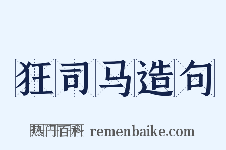 狂司马造句是什么意思的图片